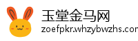 玉堂金马网